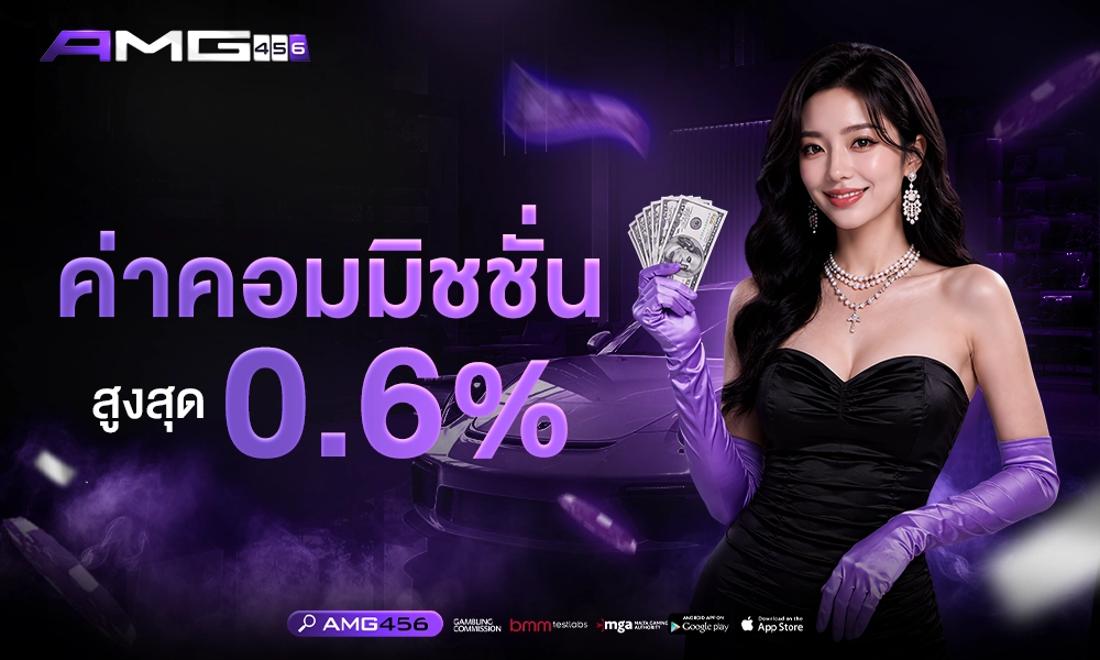 ค่าคอมมิชชั่น_สูงสุด_0_6%_1000x400_copy