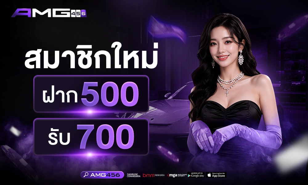 สมาชิกใหม่_ฝาก500_รับ700_1000x400_copy
